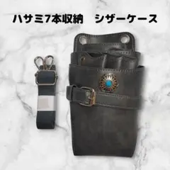 ハサミ7本収納　シザーケース　コンチョ付　　美容師　理容師　ベルト式　グレー