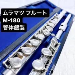 管体銀製 ムラマツ フルート M-180 ムラマツフルートM-180中古品 管体銀製