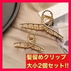 バンスクリップ 2点セット ゴールド 大 小 ヘアクリップ ヘアアクセサリー