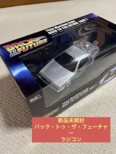 【新品未開封】バック・トゥ・ザ・フューチャー タイムマシン 1/20 ラジコン