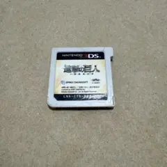 進撃の巨人 人類最後の翼 3DS ソフトのみ