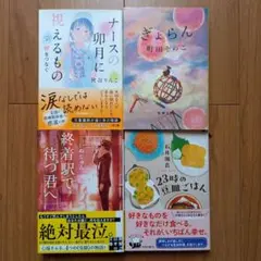 ナースの卯月に視えるもの2 ／ぎょらん／終着駅で待つ君へ／23時の豆皿ごはん