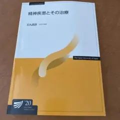 精神疾患とその治療 石丸直彦 2020年