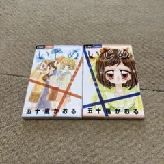 「いじめ-旅立ちの朝-」「いじめ-静かな監獄-」２冊セット