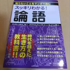 スッキリわかる!論語 : 知りたいことをマンガで読む : 時代の壁を超え、現代…