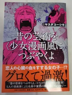 昔の芸術を〈少女漫画風に〉つぶやくよ