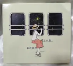 n-buna 花と水飴、最終電車　正規品 n-buna『花と水飴,最終電車』CD