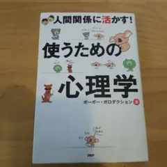 使うための心理学 : 人間関係に活かす!