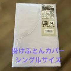 掛け布団カバー SL 150x210cm YKKファスナー
