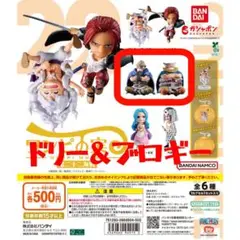 ★ドリー&ブロギー★【ワンピの実】第二十二海戦ガチャ