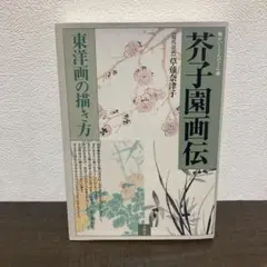 芥子園画伝(かいしえんがでん)日本画 美術 水墨画 絵手紙 芥子園画伝(かいしえんがでん)日本画 美術 水墨画 絵手紙