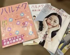 ハルメク 2023年9月号　全て