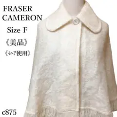 【美品】FRASER CAMERON モヘア混 フリンジポンチョ ケープコート