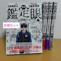 鑑定眼 全4巻セット　後藤悠太　薄っすらヤケあり