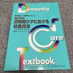 認知症ケアにおける社会資源
