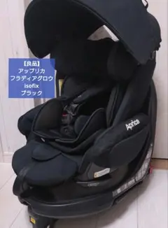 【良品】アップリカ フラディアグロウ isofix ブラック