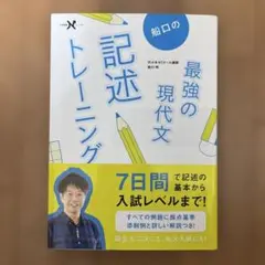 船口の最強の現代文記述トレーニング