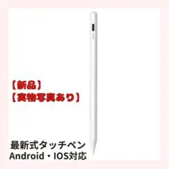 【新品】タッチペン 白　充電式　ipad用 Android用