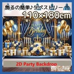 BIG タペストリー 背景布 誕生日 バースデー 大人 ゴージャス 青 B35f