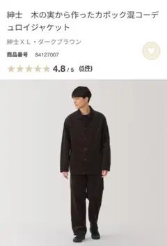 2025年最新】木の実から作ったカポック混コーデュロイジャケット