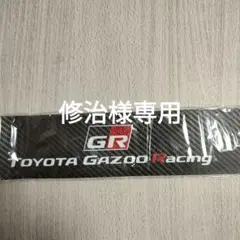 GRgazooステッカー修治様専用