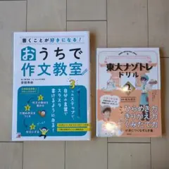 おうちで作文教室 ＆東大ナゾトレドリル2年生の2冊セット