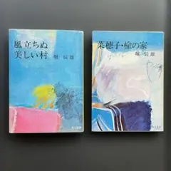 【風立ちぬ　美しい村　菜穂子　他】堀辰雄　文庫本　2冊
