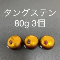 タイラバ用タングステン 赤金 80g3個