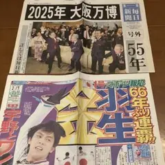 2018年号外 羽生結弦 金メダル & 2025年大阪万博決定 2枚セット