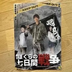 舞台 ぼくらの七日間戦争 パンフレット 主演 田中樹