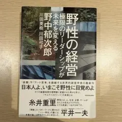 野性の経営 極限のリーダーシップが未来を変える