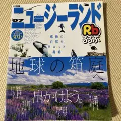 るるぶニュージーランド オークランド クライストチャーチ クイーンズタウン ウ…