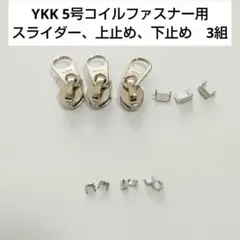 YKK 5号コイルファスナー用上留、下留、スライダー3組セット