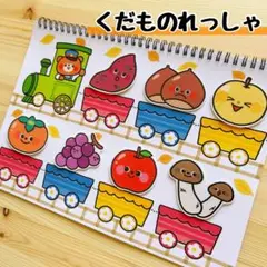 くだものれっしゃ　スケッチブックシアター　保育教材