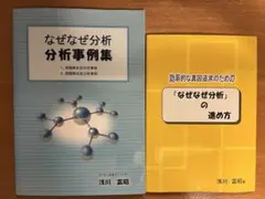 なぜなぜ分析　事例集　ほか　2冊セット