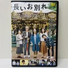 【新品ケース】DVD　長いお別れ