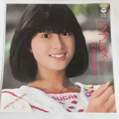 河合奈保子 ラブレター シングルレコード⑳