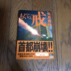 もぐら戒 矢月秀作
