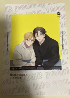 特典のみ：とらのあな特典 君に注ぐ100dB4 宮田トヲル