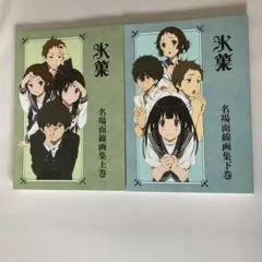 氷菓 名場面線画集 上下巻セット