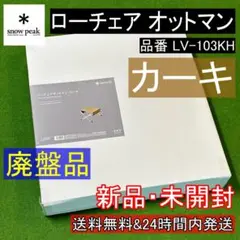 ★新品 廃盤品★ スノーピーク ローチェア オットマン カーキ LV-103KH
