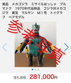 東宝 ブルマァク メガゴジラ 当時物 昭和レトロ 怪獣