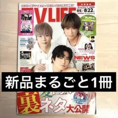 新品 TV LIFE 2025年8月22日号 8/9〜8/22 首都圏版