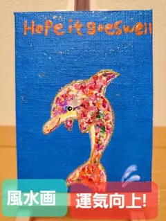 ⭐新作品‼️No.23【幸運のイルカ】風水画　アクリル　引き寄せ⭐