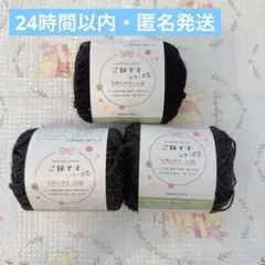 セリア　毛糸　ご縁ですシリーズ5 なめらかウール混　ブラック　黒　灰色