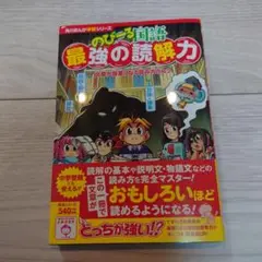 【新品未使用】のびーる国語最強の読解力 文章が得意になる読み方のコツ