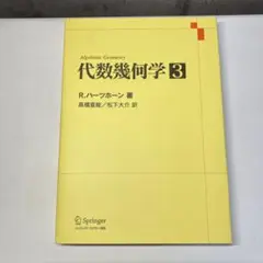 代数幾何学 ハーツホーン,代数幾何 リーマン-ロッホの定理 Weil予想 ゼータ