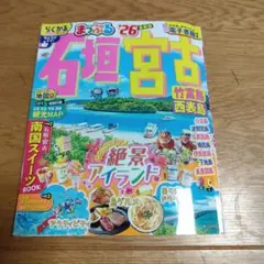 まっぷる石垣島、 宮古島 2026年版
