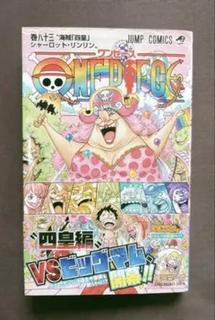 【初版・帯あり】ワンピース83巻