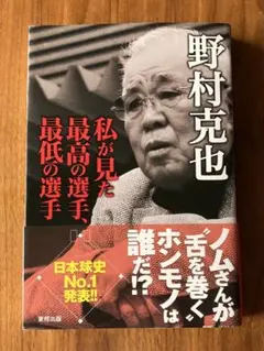 私が見た最高の選手、最低の選手